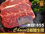 肉真香-美國1855-Choice等級板腱牛排