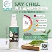 SAY CHILL洗手茶樹抗菌噴霧