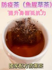 台灣研發防禦茶 魚腥草茶