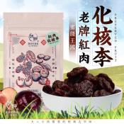 蜜餞王國 老牌紅肉化核李100g