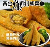 特大香酥柳葉魚300g