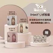 牧場即溶飲品系列(單盒)＋買2盒贈品牌專屬口罩2入