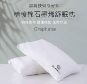 台商精品 100％純棉石墨烯立體舒眠枕