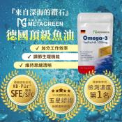 MetaGreen 德國頂級魚油1000mg軟膠囊