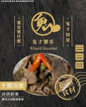 鬼才饕客-蠔油牛肉片300g