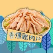 香燻雞肉片200g