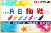 美國品牌 AIR WALK防水拖鞋