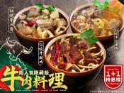 超人氣隱藏版牛肉料理1+1特惠檔