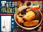 黑蒜頭燉雞湯