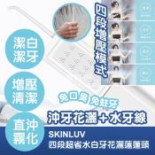 SKINLUV 二合一四段超省水白牙花灑蓮蓬頭