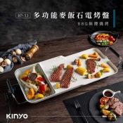 KINYO 多功能麥飯石電烤盤