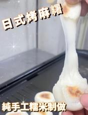 日式QQ干貝型烤麻糬