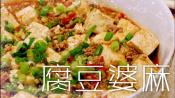 四川名菜麻婆豆腐