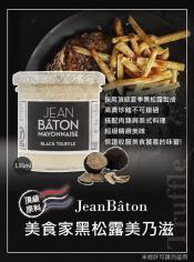 荷蘭JeanBâton美食家黑松露美乃滋135ml