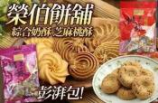 【榮伯餅舖】澎湃包系列