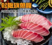 鮮嫩Q彈 松板旗魚腹250g