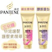 潘婷PANTENE 三分鐘快速修護護髮精華素