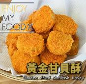 珍珍食品 黃金甘貝酥200g