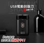 88節期間限定-USB充電便攜式可水洗雙渦輪電動刮鬍刀/刮毛刀