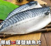 挪威薄鹽鯖魚片-無紙板