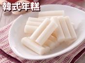 韓式原味年糕550g