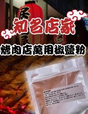 烤肉店萬用椒鹽粉