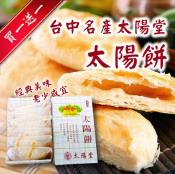 買原味送原味-台中名產太陽餅6入