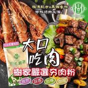 樹家中藥夯肉粉x異國香料