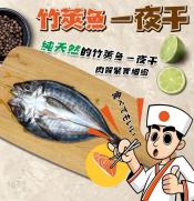 野生黃金竹莢魚一夜干(1組5隻)(100-150g±3%隻)