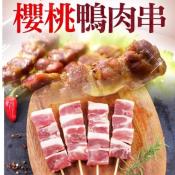 台灣特級櫻桃鴨肉串