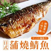 日式 蒲燒鯖魚3包組