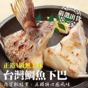 特選超大台灣鯛魚下巴1000g