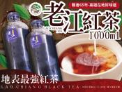 老江紅茶1000ml