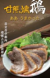 鵝肉專門店同款 甘蔗燻鵝