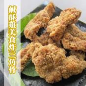 台灣美食鹹酥雞最夯的炸三角骨1000g