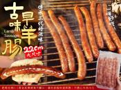 傳承三代古早味羊腸豬肉香腸600g