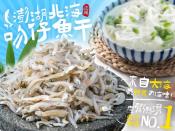 澎湖北海鮮美吻仔魚乾300g