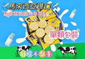 限量進口馬來西亞 麻六甲牧場名產