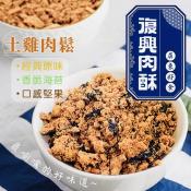 台灣復興肉酥-50年老舖-高蛋白微量元素土雞肉酥150g