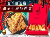 2024新春龍年限定版-鉑金千層酥禮盒10入-255g