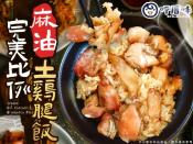 呷厝味-完美比例麻油土雞腿飯600g