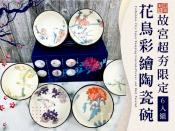 故宮超夯限定-花鳥彩繪陶瓷碗6入組