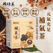 賴時真補氣茶-元氣充足-8包入