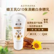 裕系列-ALYSSANA蜂王乳Q10保濕嫩白身體乳100ml