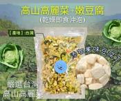 台灣小農乾燥蔬菜-添加豆腐200g