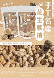 手工名產麥芽花生軟糖200g