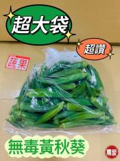 無毒秋葵500g