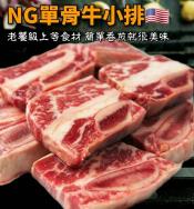 NG單骨牛小排1kg