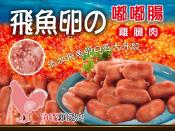 飛魚卵雞腿肉嘟嘟腸500g