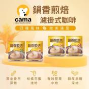 CAMA 咖瑪咖啡-鎖香煎焙濾掛式咖啡10包組